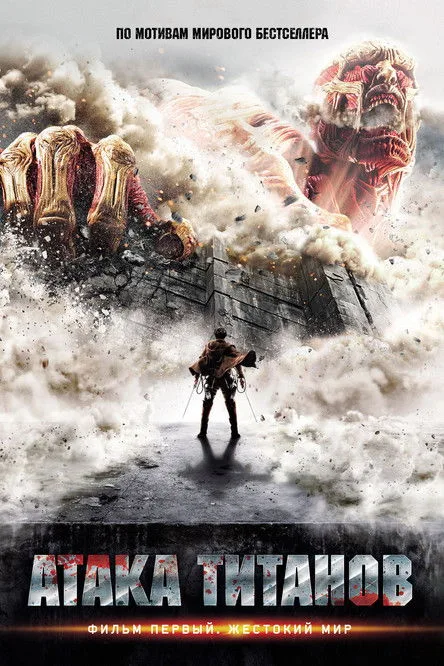 Titan Saldırısı film posteri