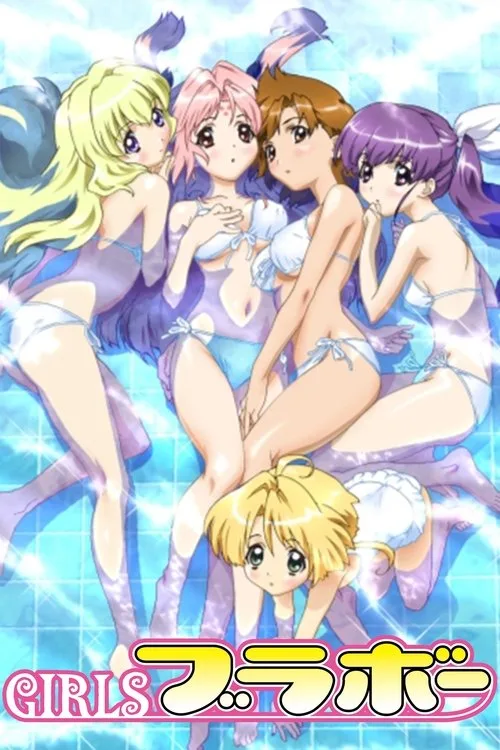 GIRLSブラボー dizi posteri