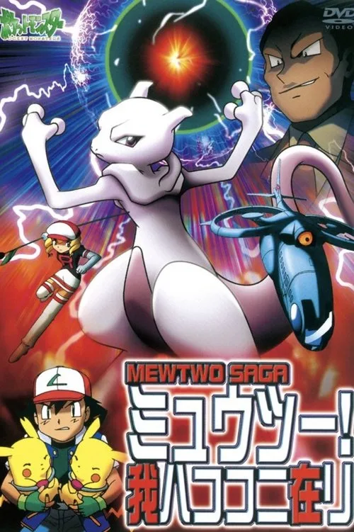 Pokémon: Mewtwo'nun Dönüşü film posteri