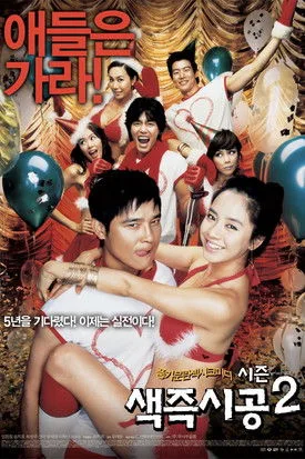 Sex Is Zero 2 film posteri