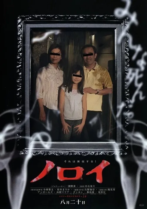 Noroi: The Curse film posteri