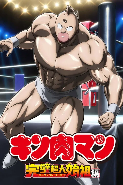 Kinnikuman Perfect Origin Arc dizi posteri