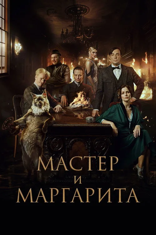 The Master and Margarita film posteri