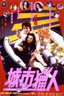 Şehir Avcısı film posteri