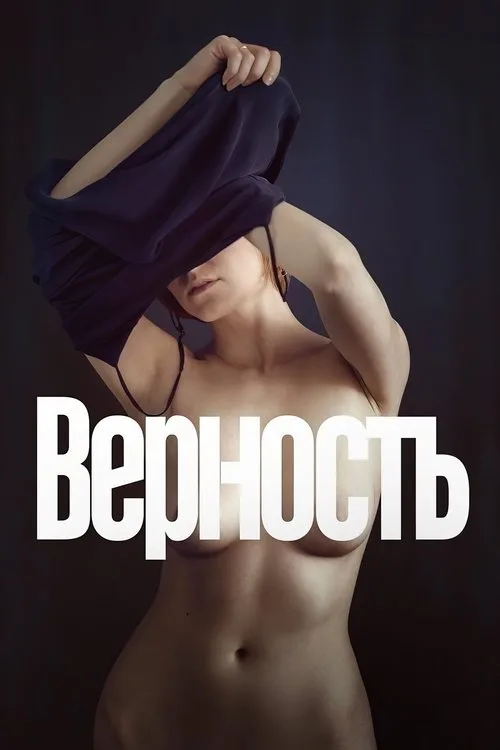 Vernost film posteri