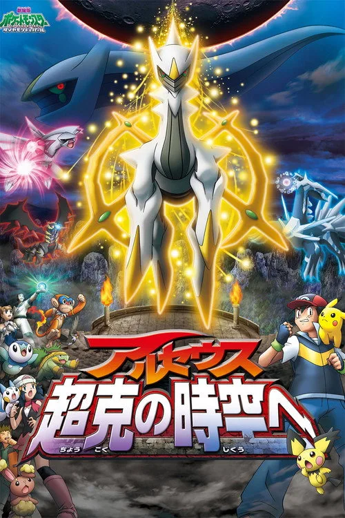 Pokémon: Arceus and the Jewel of Life film posteri