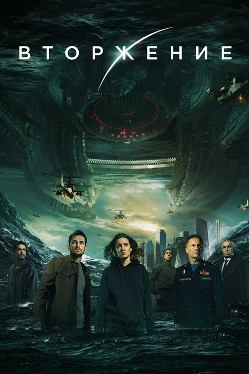İstila: Zamanın Sonu film posteri