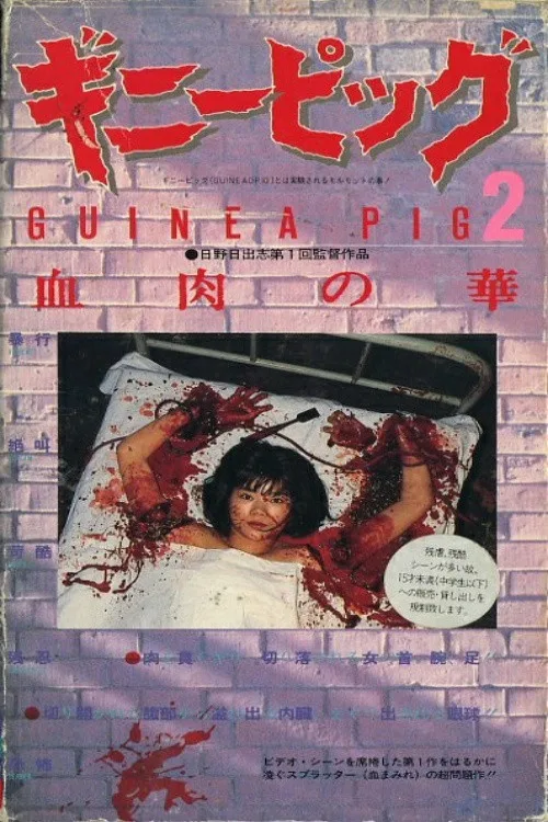 Guinea Pig Part 2: Flower of Flesh and Blood film posteri