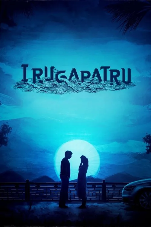 Irugapatru film posteri