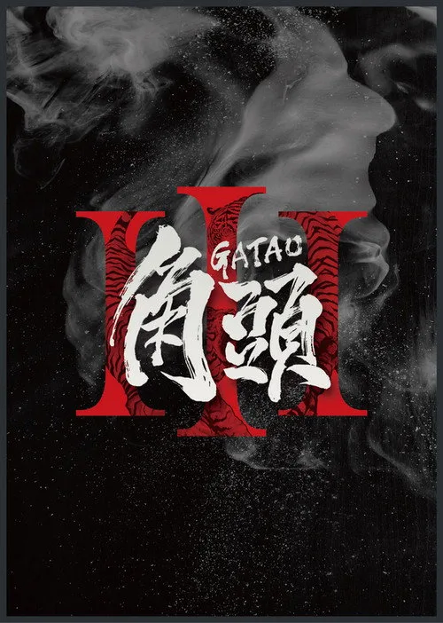Gatao 3 film posteri