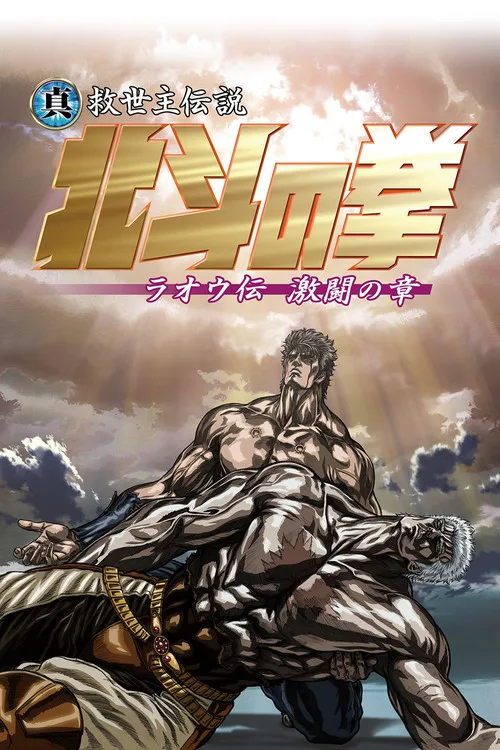 Fist of the North Star: Legend of Raoh - Chapter of Fierce Fighting film posteri