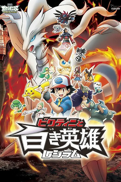 Pokémon the Movie: Black - Victini and Reshiram film posteri