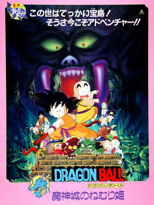 Dragon Ball: Sleeping Princess in Devil's Castle film posteri