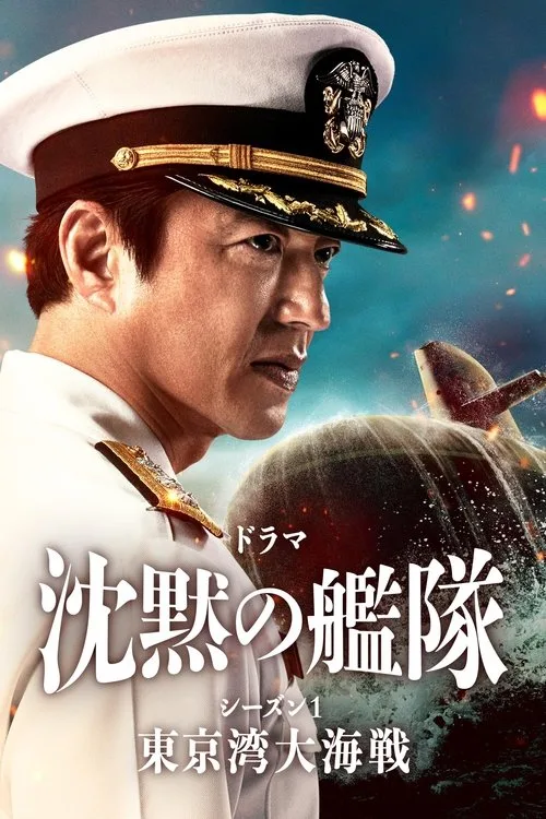 The Silent Service dizi posteri
