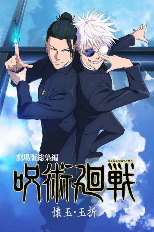 JUJUTSU KAISEN: Hidden Inventory / Premature Death - The Movie film posteri