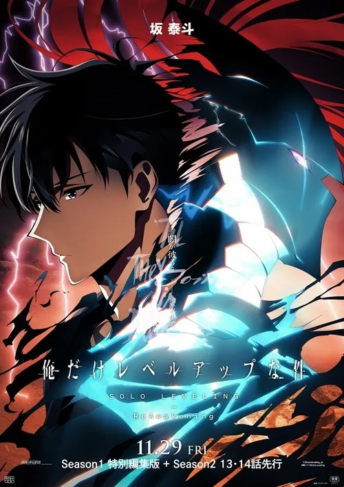 俺だけレベルアップな件 -ReAwakening- film posteri