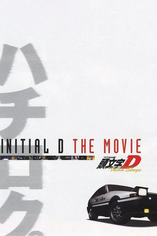 劇場版 頭文字D Third Stage film posteri