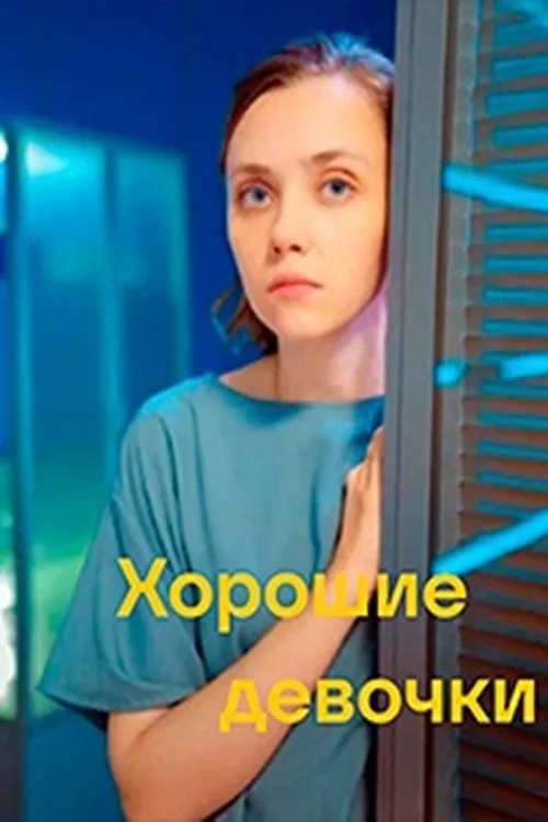Хорошие девочки film posteri