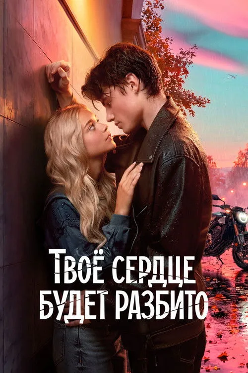 Kalbin Kırılacak film posteri