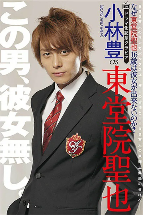 Why Can't Seiya Toudoin (Age 16) Get a Girlfriend? dizi posteri