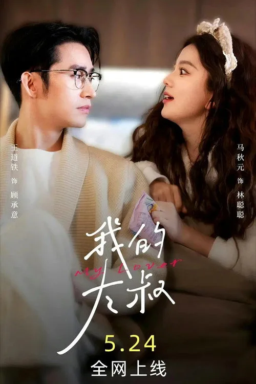 我的大叔 dizi posteri