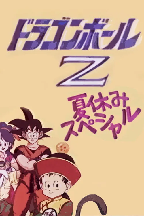 Dragon Ball Z: Summer Vacation Special film posteri