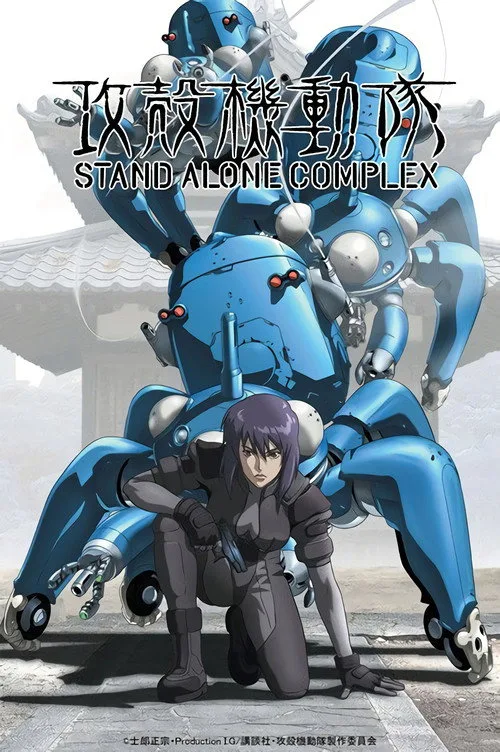 攻殻機動隊 STAND ALONE COMPLEX dizi posteri