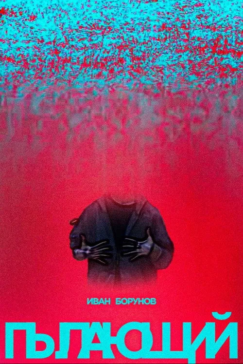 Burning film posteri