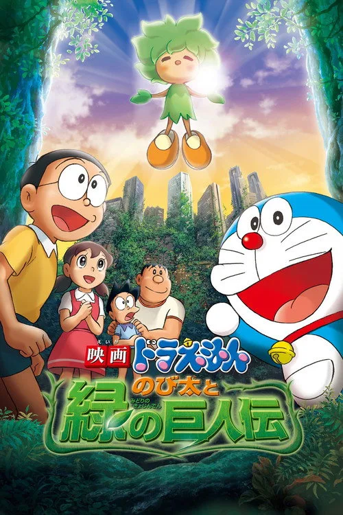 Doraemon: Nobita and the Green Giant Legend film posteri