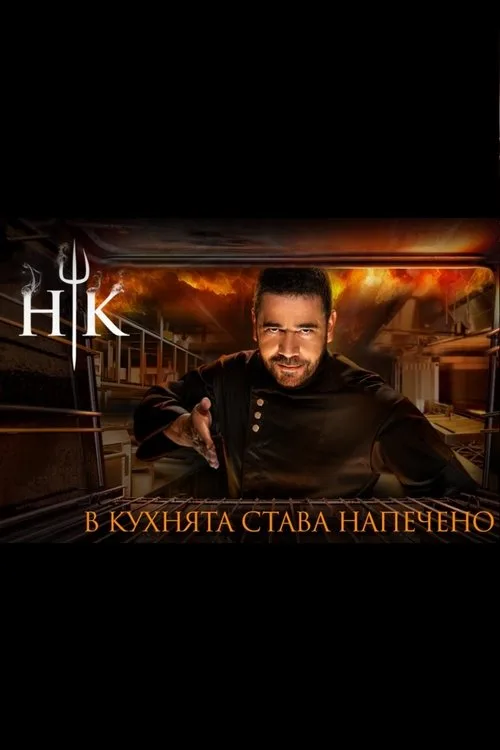 Hell's Kitchen Bulgaria dizi posteri