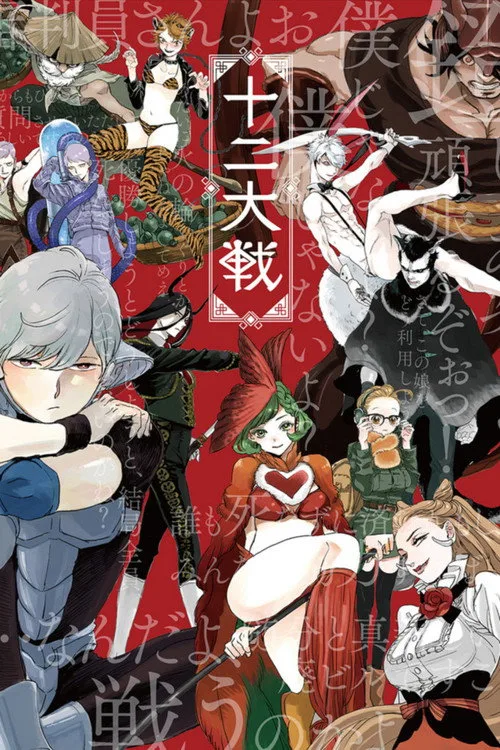 Juni Taisen: Zodiac War dizi posteri