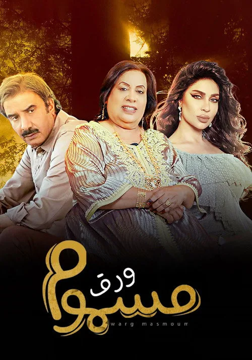 Warg Masmoum dizi posteri