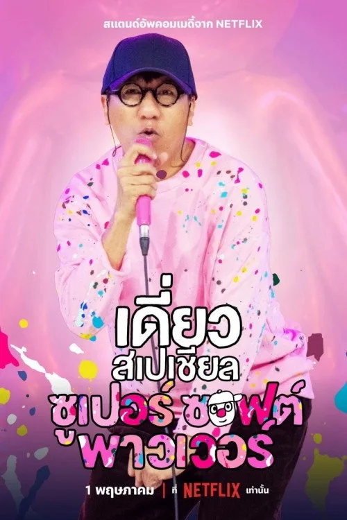 Deaw Special: Super Soft Power film posteri