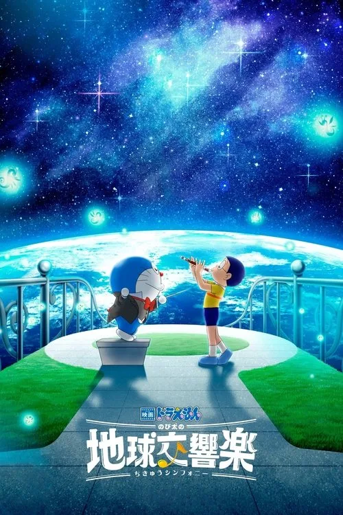 Doraemon the Movie: Nobita's Earth Symphony film posteri