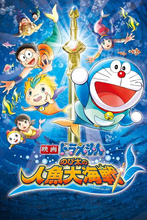 Doraemon: Nobita's Great Battle of the Mermaid King film posteri