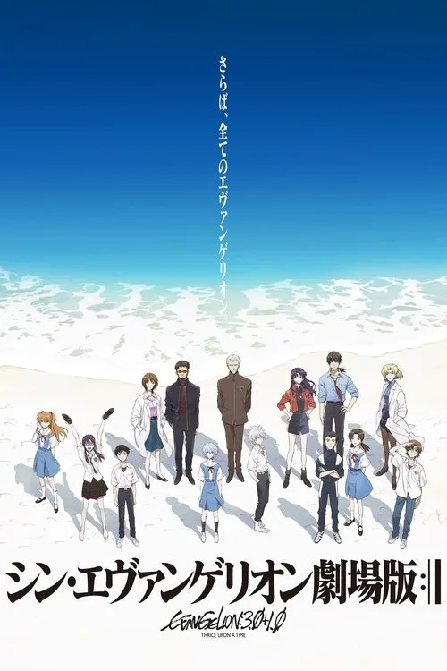 Evangelion: Bir Seferde Üç Kez 3.0+1.0 film posteri