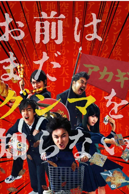 お前はまだグンマを知らない dizi posteri