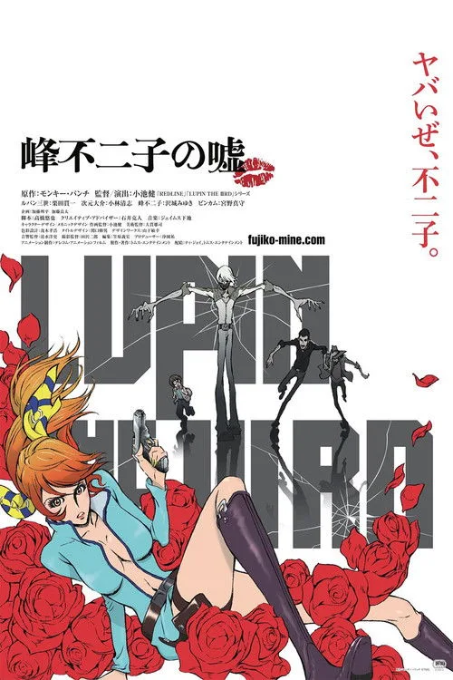 LUPIN THE IIIRD 峰不二子の嘘 film posteri