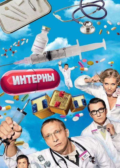 The Interns dizi posteri