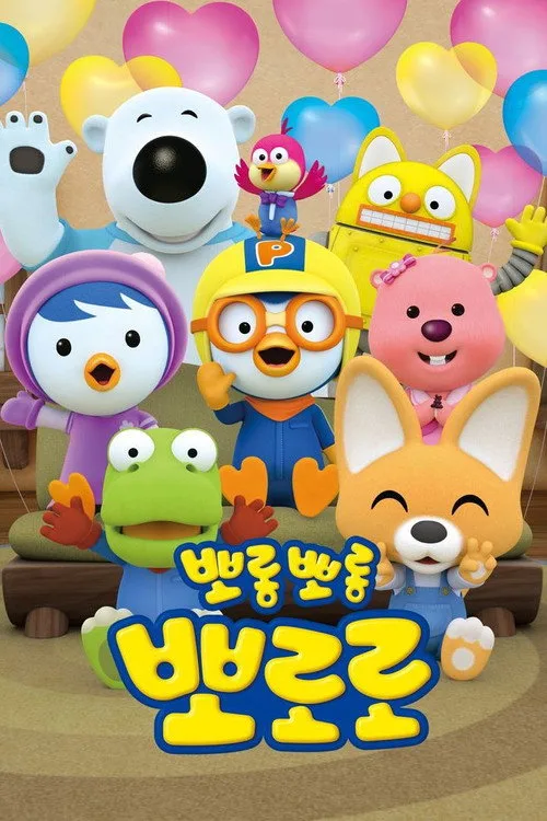 Pororo the Little Penguin dizi posteri