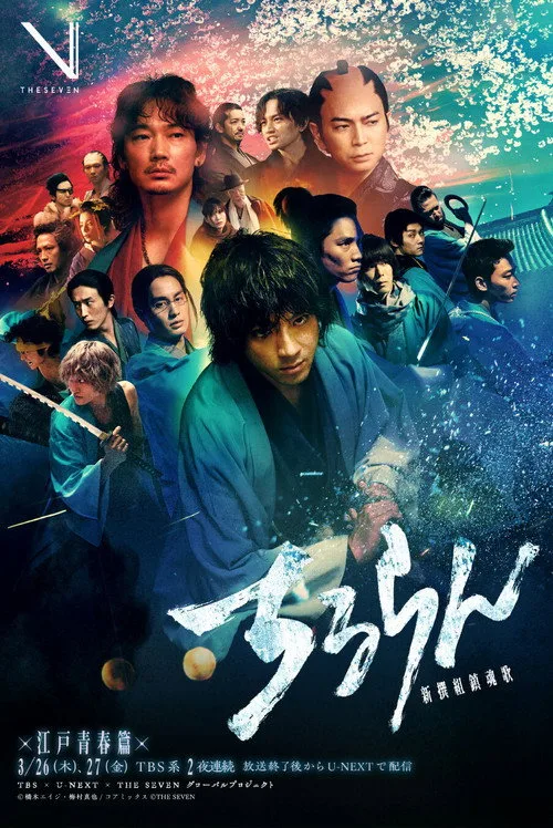 ちるらん 新撰組鎮魂歌 江戸青春篇 dizi posteri