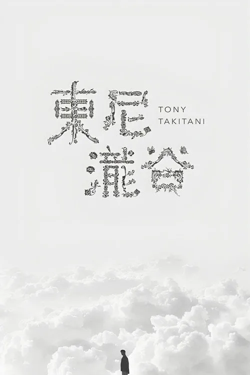 Tony Takitani film posteri