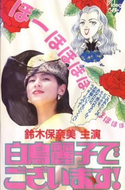 白鳥麗子でございます！ dizi posteri