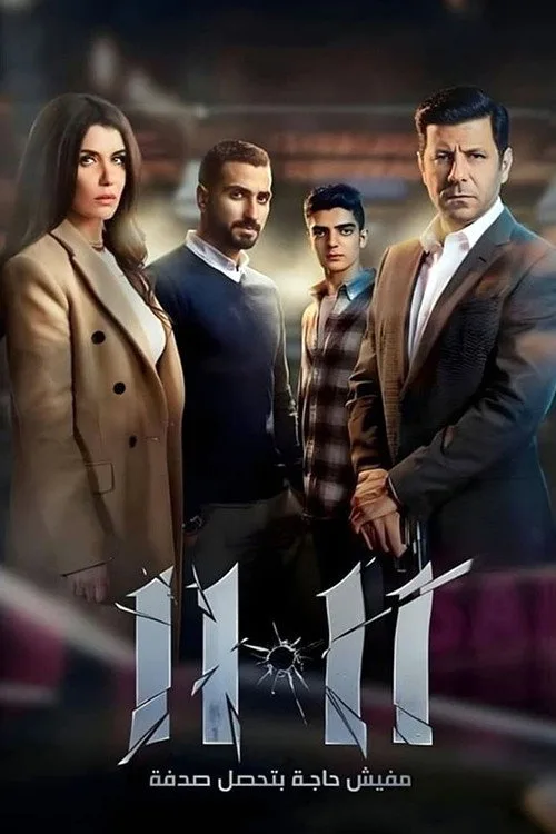 11:11 film posteri