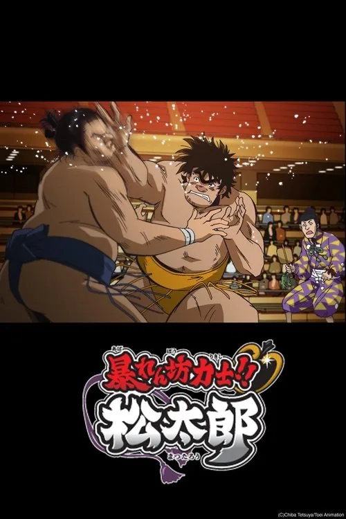 Rowdy Sumo Wrestler Matsutaro!! dizi posteri