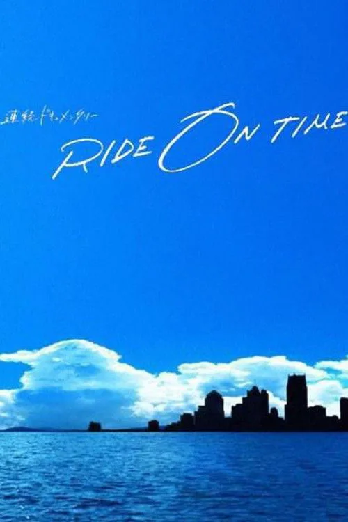 連続ドキュメンタリー RIDE ON TIME dizi posteri
