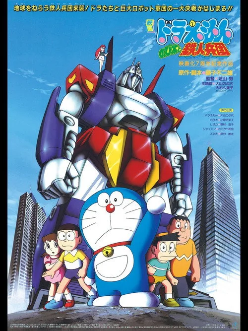 Doraemon: Nobita and the Steel Troops film posteri