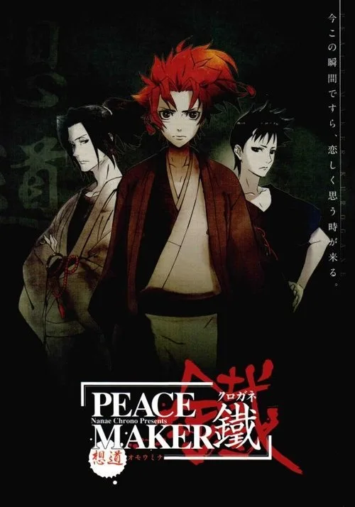 PEACE MAKER 鐵 前篇 想道~オモウミチ~ film posteri