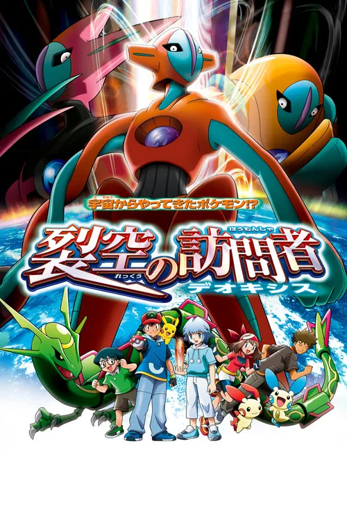Pokémon 7: Deoxys’in Kaderi film posteri