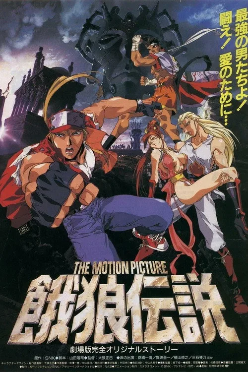 餓狼伝説 THE MOTION PICTURE film posteri